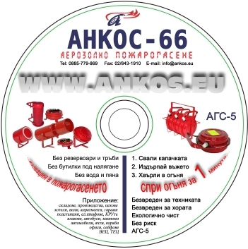 Мултимедиен диск на АНКОС 66 ЕООД - каталог и много друго